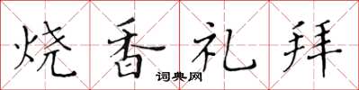 黃華生燒香禮拜楷書怎么寫