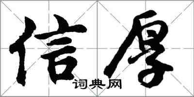 胡問遂信厚行書怎么寫