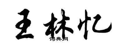 胡問遂王林憶行書個性簽名怎么寫