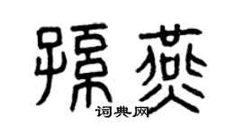 曾慶福孫燕篆書個性簽名怎么寫