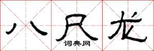 曾慶福八尺龍隸書怎么寫