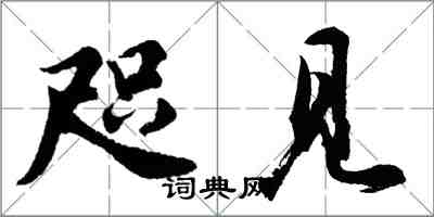 胡問遂咫見行書怎么寫