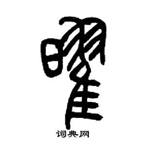 來楚生千字文中曜的寫法