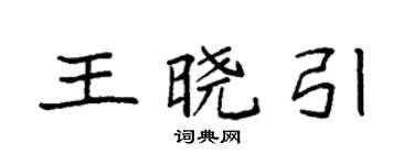 袁強王曉引楷書個性簽名怎么寫