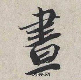 蔡襄自書詩卷中晝的寫法