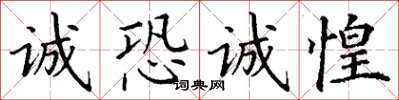 丁謙誠恐誠惶楷書怎么寫