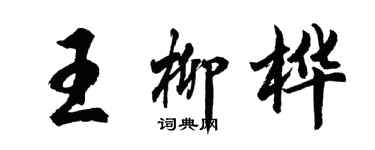 胡問遂王柳樺行書個性簽名怎么寫