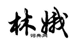 胡問遂林娥行書個性簽名怎么寫