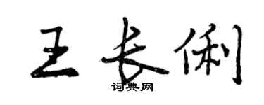 曾慶福王長俐行書個性簽名怎么寫