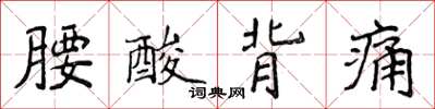 侯登峰腰酸背痛楷書怎么寫