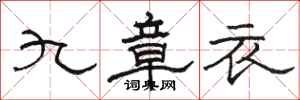 駱恆光九章衣隸書怎么寫