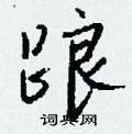 疥隸書怎么寫好看_疥硬筆隸書書法_疥鋼筆隸書字帖