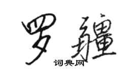 駱恆光羅疆行書個性簽名怎么寫