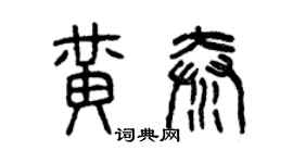 曾慶福黃秦篆書個性簽名怎么寫