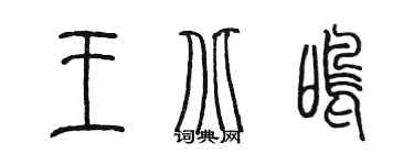 陳墨王北鳴篆書個性簽名怎么寫