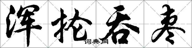 胡問遂渾掄吞棗行書怎么寫