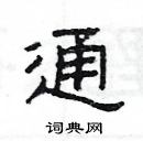 楊為國寫的硬筆隸書通