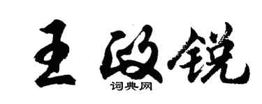 胡問遂王政銳行書個性簽名怎么寫