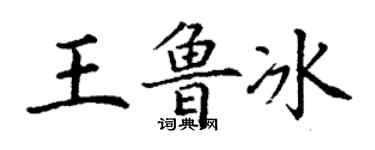 丁謙王魯冰楷書個性簽名怎么寫