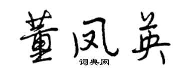 曾慶福董鳳英行書個性簽名怎么寫
