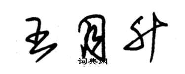 朱錫榮王月升草書個性簽名怎么寫