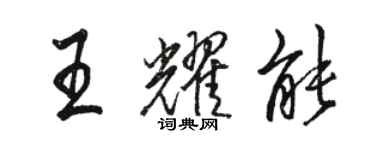 駱恆光王耀能行書個性簽名怎么寫