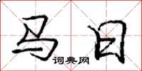 龐中華馬日行書怎么寫