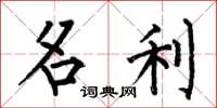 何伯昌名利楷書怎么寫