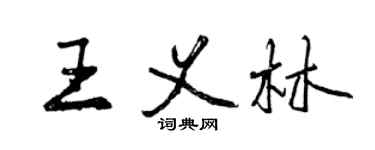 曾慶福王義林行書個性簽名怎么寫