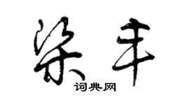 曾慶福梁豐草書個性簽名怎么寫