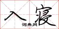 荊霄鵬入寢行書怎么寫