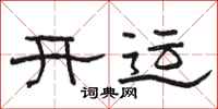 駱恆光開運隸書怎么寫