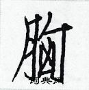 白克儉寫的硬筆楷書胸