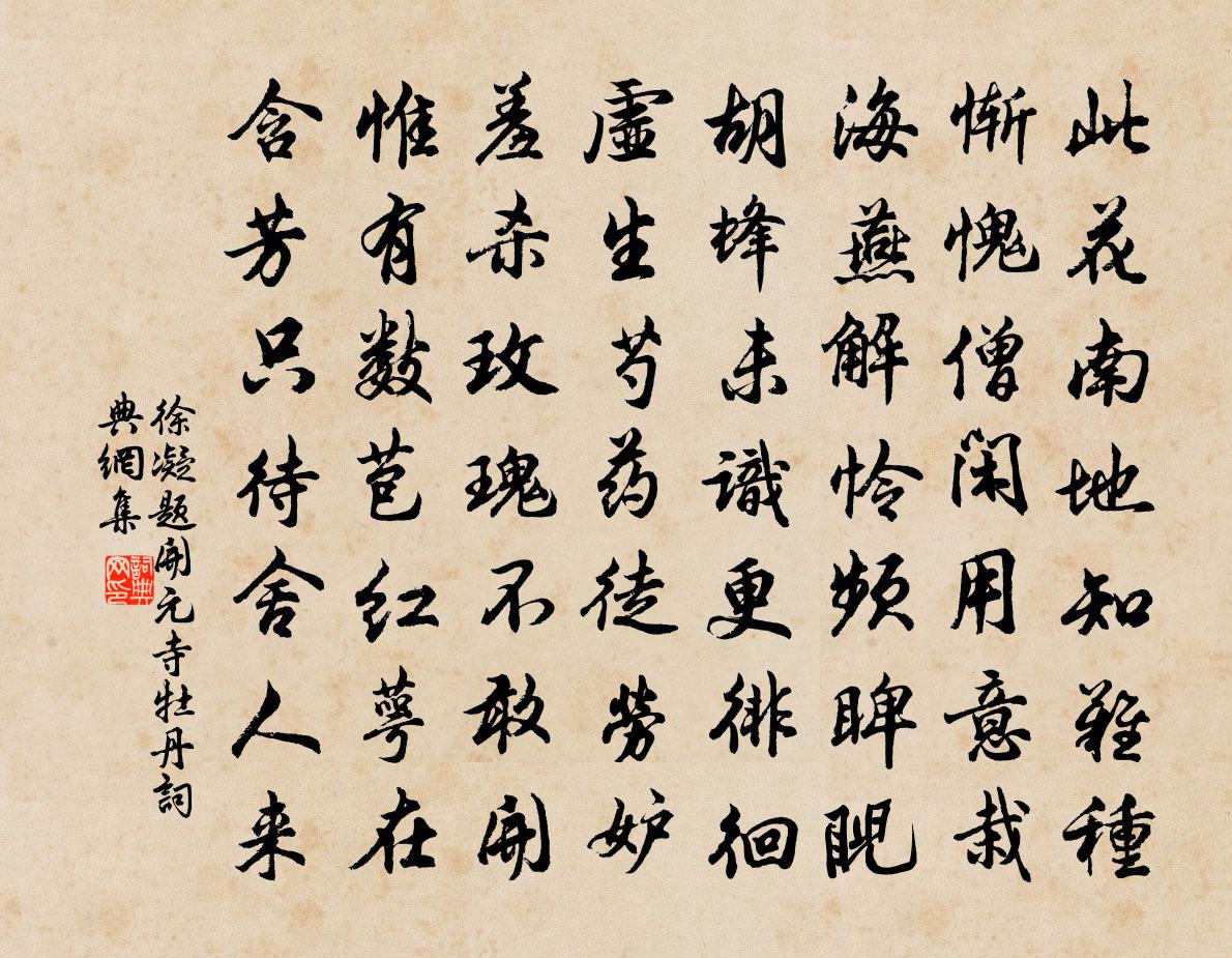 徐凝題開元寺牡丹書法作品欣賞