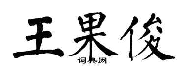 翁闓運王果俊楷書個性簽名怎么寫