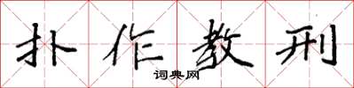 袁強扑作教刑楷書怎么寫