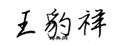 王正良王豹祥行書個性簽名怎么寫