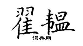 丁謙翟韞楷書個性簽名怎么寫