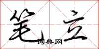 荊霄鵬筆立行書怎么寫