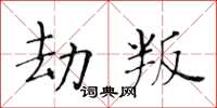 黃華生劫叛楷書怎么寫