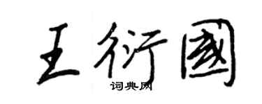 王正良王衍國行書個性簽名怎么寫