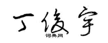 曾慶福丁俊宇草書個性簽名怎么寫