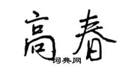 曾慶福高春行書個性簽名怎么寫