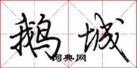 荊霄鵬鵝城行書怎么寫