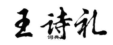 胡問遂王詩禮行書個性簽名怎么寫