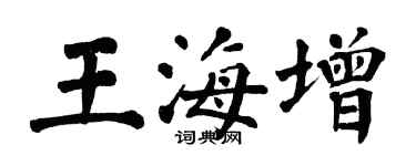 翁闓運王海增楷書個性簽名怎么寫