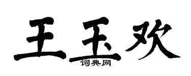 翁闓運王玉歡楷書個性簽名怎么寫