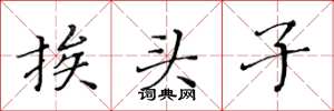 黃華生挨頭子楷書怎么寫