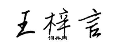 王正良王梓言行書個性簽名怎么寫