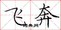龐中華飛奔楷書怎么寫
